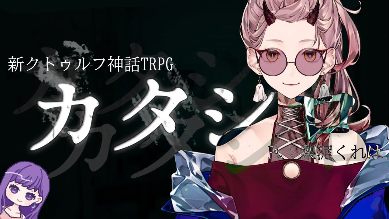🐙【新クトゥルフ神話TRPG】カタシロ PL：梨泥くれは【#カタシロくれは】