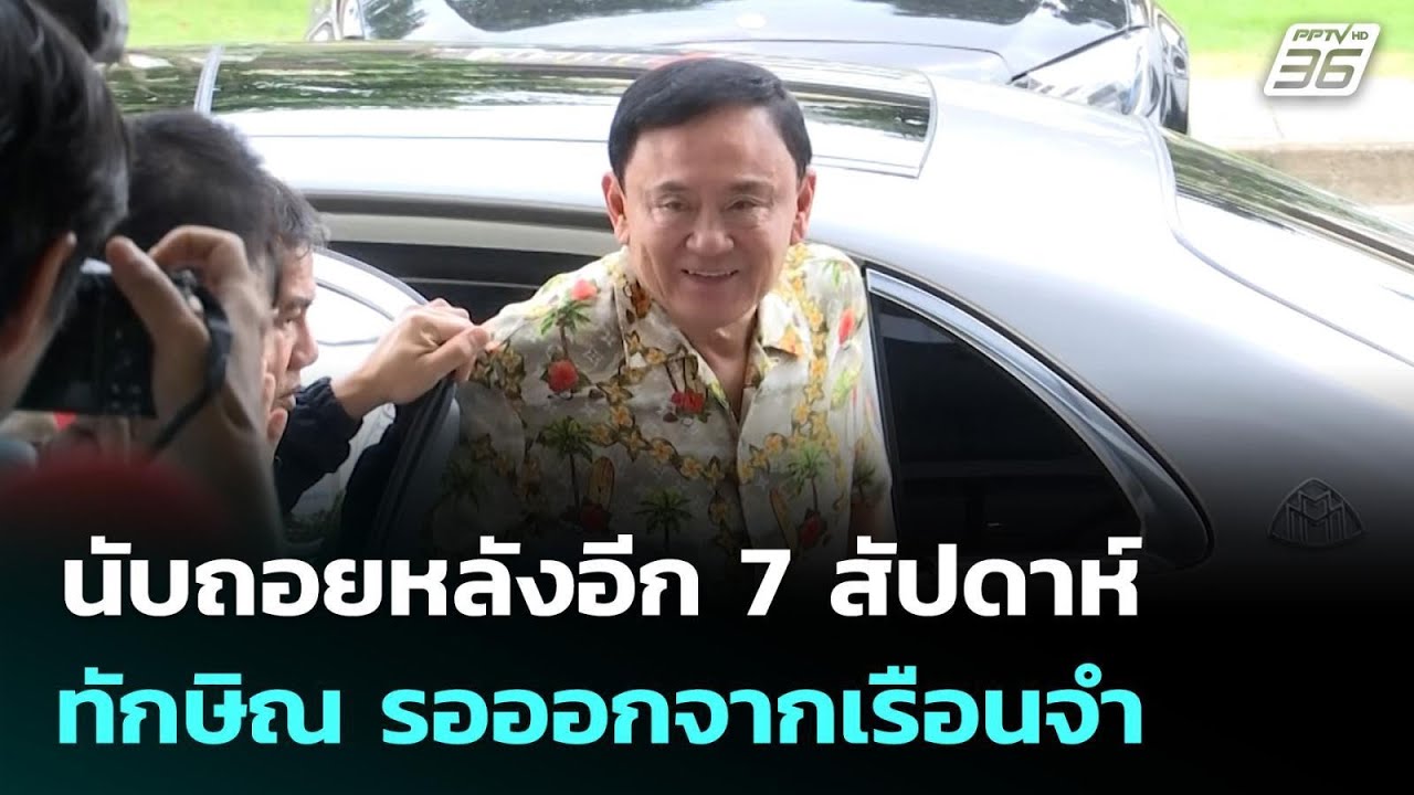 ทักษิณ นับถอยหลังอีก 7 สัปดาห์รอออกจากเรือนจำ | เที่ยงทันข่าว | 16 มี.ค. 69