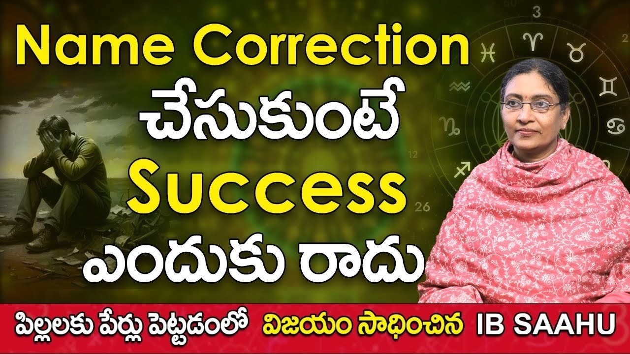 name correction చేసుకుంటే success ఎందుకు రాదు | famous numerologist ib saahu