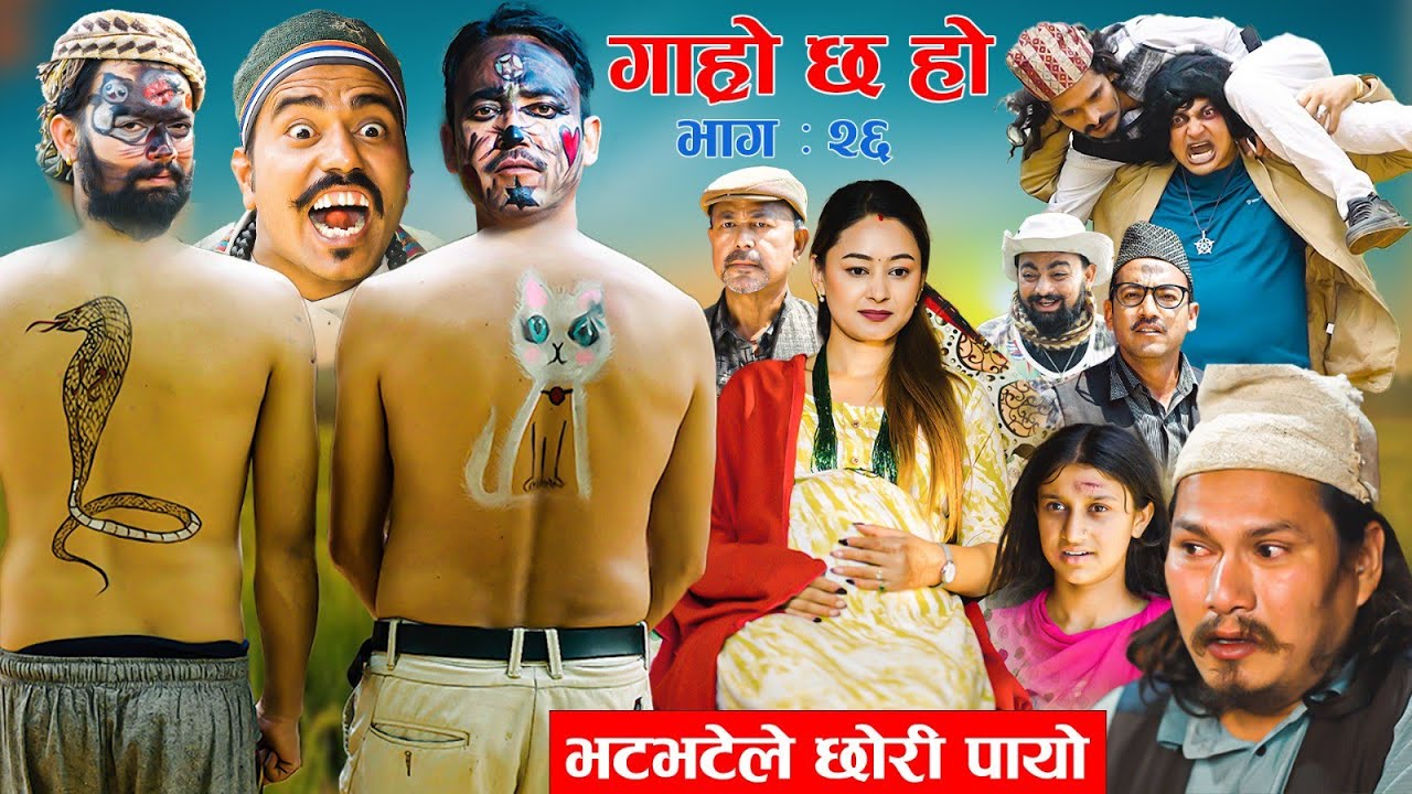 Garo Chha Ho | गाह्रो छ हो | New Episode 26 | 25 May 2026 | Begam Nepali, Diya | Nepali Comedy