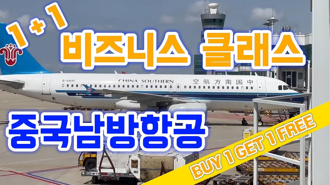 중국남방항공 비즈니스 클래스 탑승후기