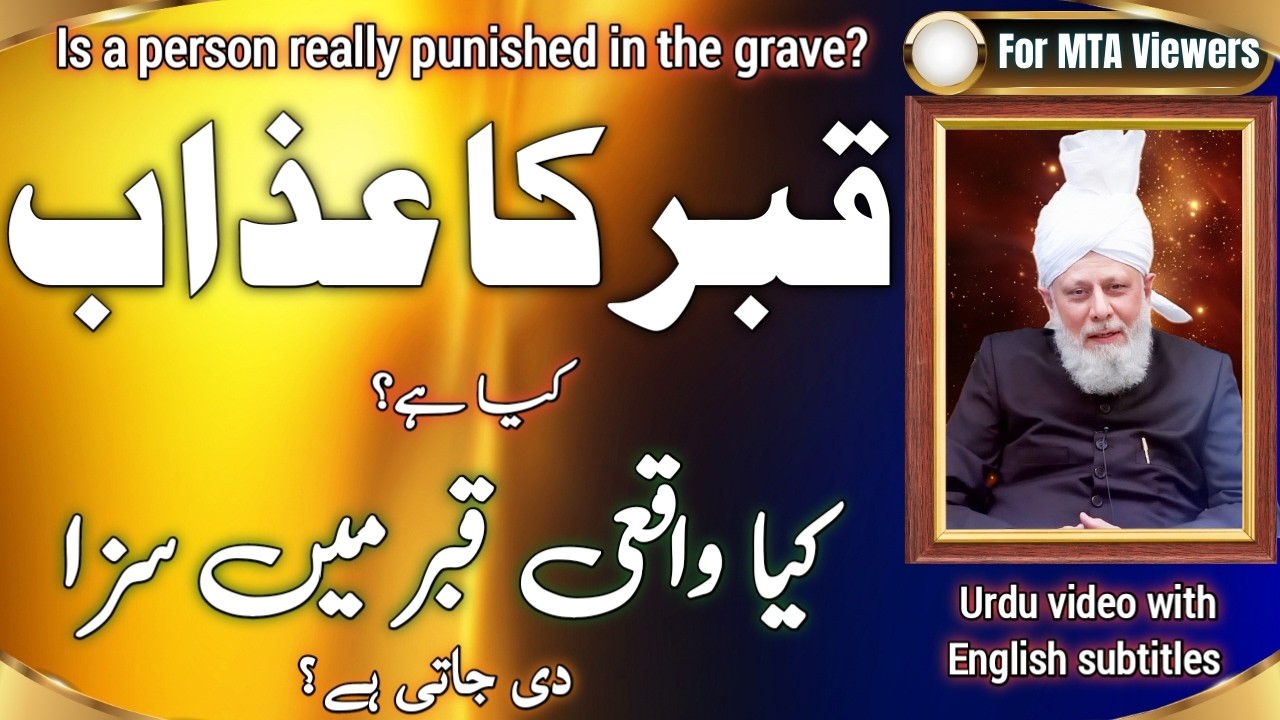 قبر میں واقعی جسم کو سزا ملتی ہے جبکہ روح نہیں ہوتی؟ | The body or soul is punished in the grave?