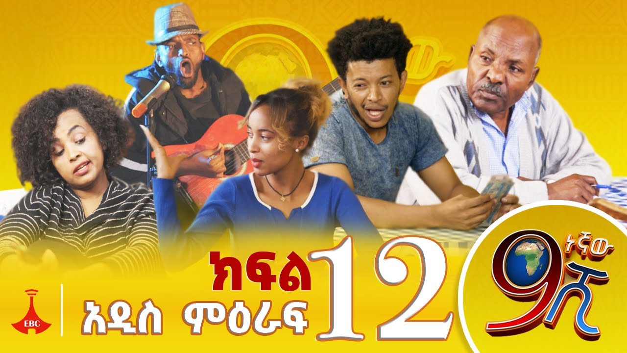9ኛው ሺ አዲስ ምዕራፍ ክፍል 12 #9Gnaw Shi Part 12
