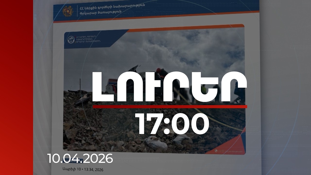 Լուրեր 17։00 | 6 զոհ, 5 վիրավոր. ԱՆ-ն՝ ողբերգական վթարից տուժածների վիճակի մասին | 10.04.2026
