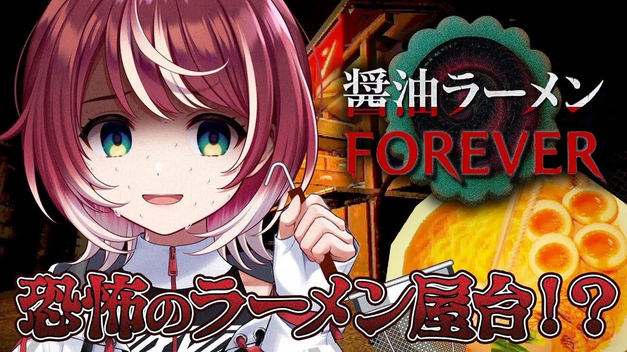 【ホラゲ】豚骨過激派が醤油ラーメンFOREVERします。【#ヴイアラ / 灯里愛夏】
