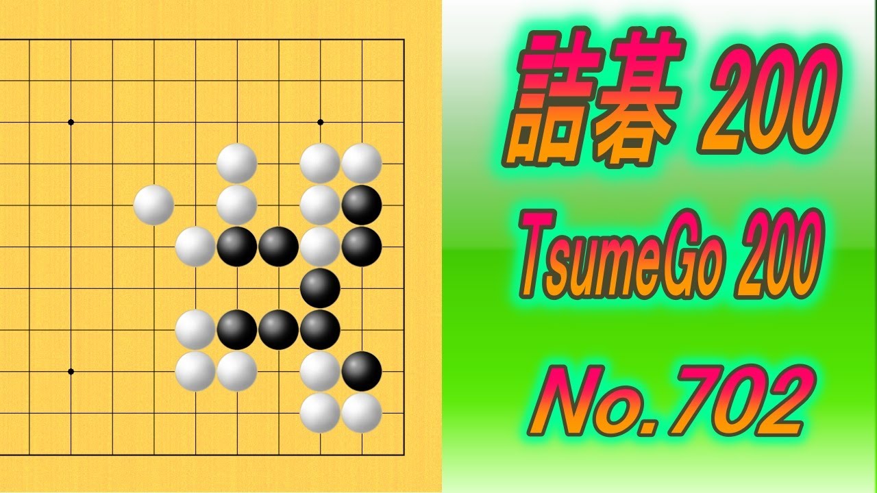 702.詰碁200 (TsumeGo 200) Black to play