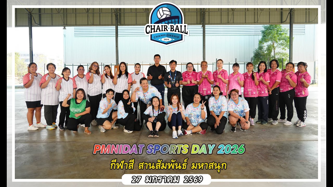 ไฮไลท์การแข่งขันแชร์บอล กีฬาสีภายใน สบยช.  27 มกราคม 2569