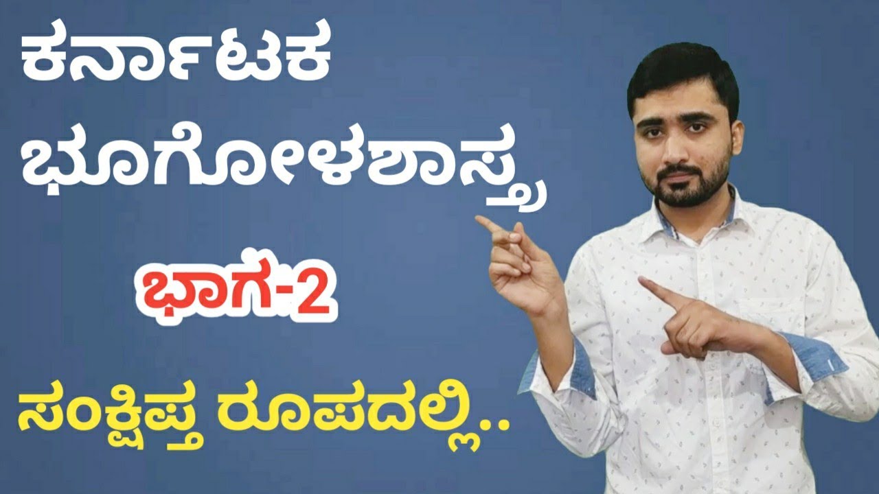 ಕರ್ನಾಟಕ ಭೂಗೋಳಶಾಸ್ತ್ರ Part-2 | Karnataka Geography in Kannada | KAS/PSI/FDA/SDA/PC 2020