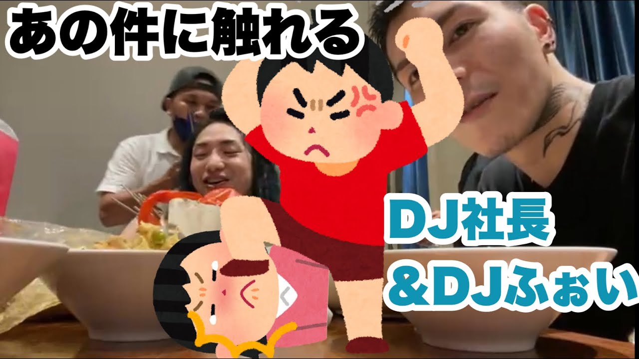 例の件に触れるDJ社長&ふぉい【ふぉい切り抜き】