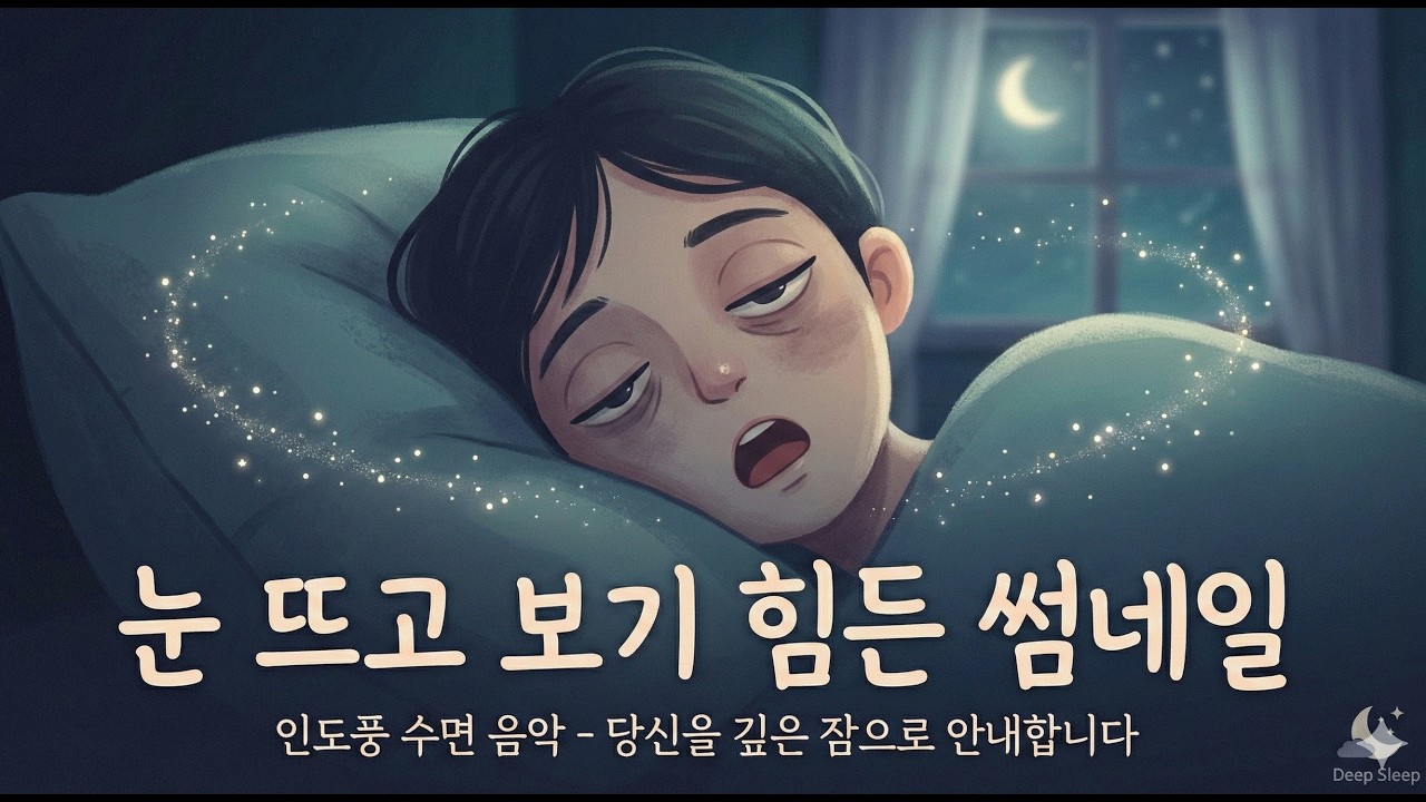 3분 안에 잠들지 않으면 이상한 음악 | 깊은 수면 유도 델타파 | 마음의 짐을 내려놓는 밤 | 인도풍 명상 & 수면 유도#DeepSleepMusic#SleepMeditation