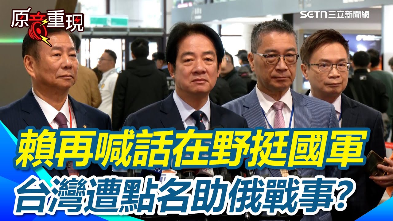 【#原音重現】賴清德喊話在野挺國軍：別再擋國防特別預算！被問澤倫斯基點名台灣「電子零件流向俄國」賴清德正面回應「台灣與烏克蘭人民站在一起」｜三立新聞網 SETN.com