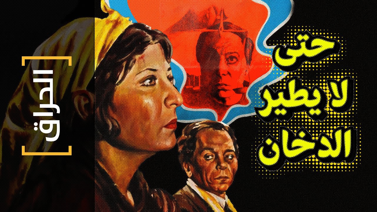 {الحراق}(136) حتى لا يطير الدخان