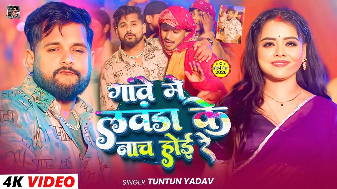 #Video | Launda ke naach hoi re in the village | Superhit Holi Song by #Tuntun_Yadav | New #Holi ...