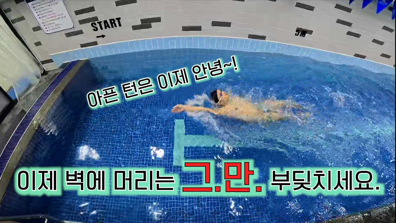 배영에서 평영으로 턴 동작으로 넘어갈 때 신경써야하는 부분?!(feat. 생활스포츠지도사 수영실기 )
