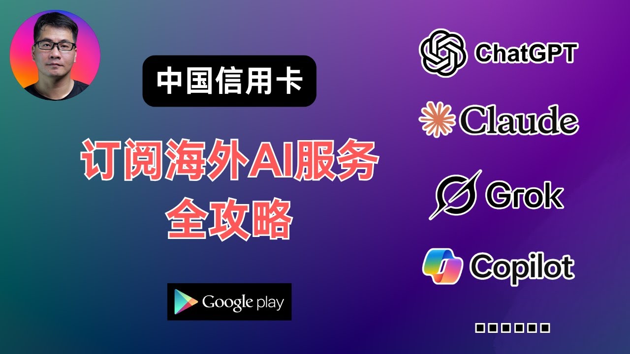 中国信用卡轻松搞定海外AI订阅 | 没有中间商赚差价 | ChatGPT、Claude、Grok、Copilot、Gemini等等 |