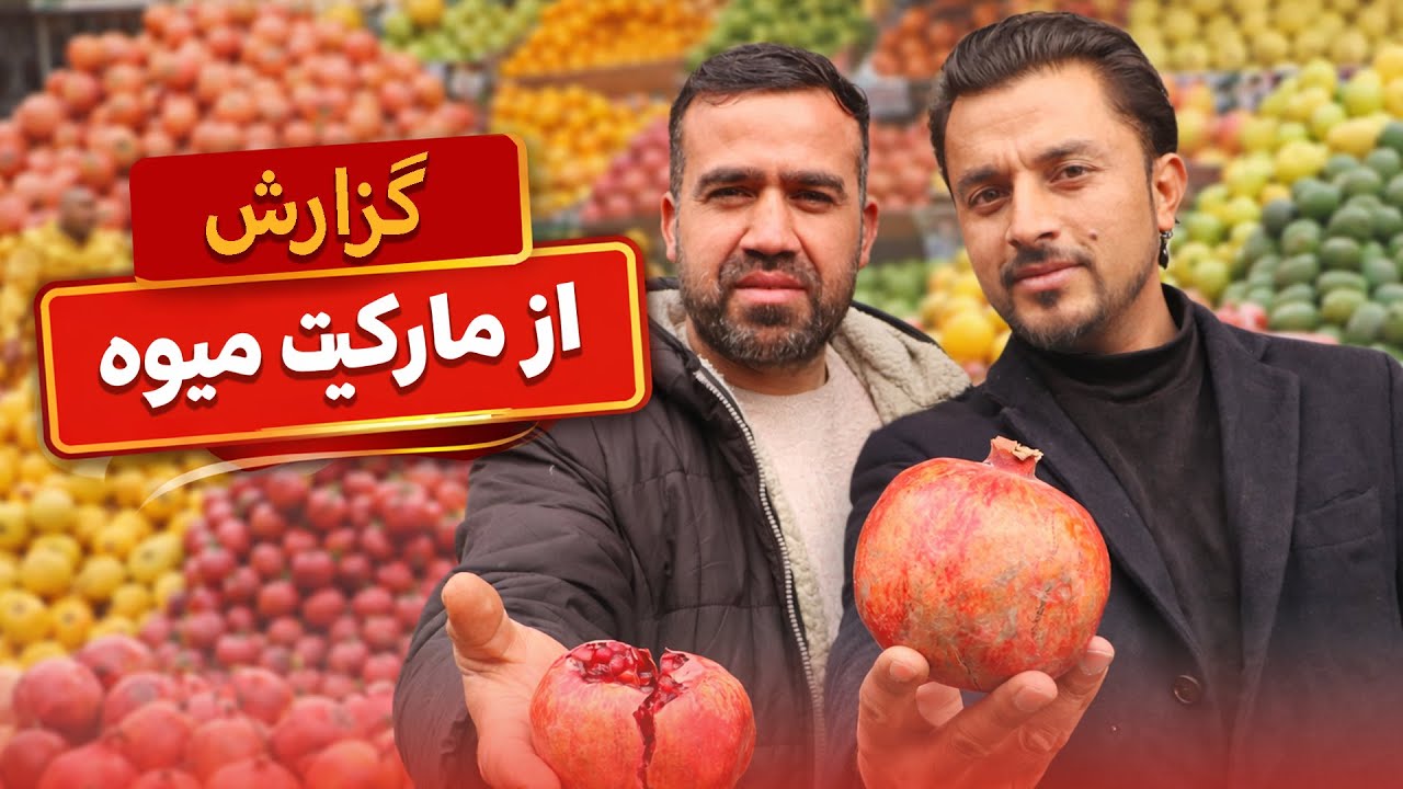 گزارش ویژه سمیرجهش از مارکیت ملی و بین المللی میوه در کابل