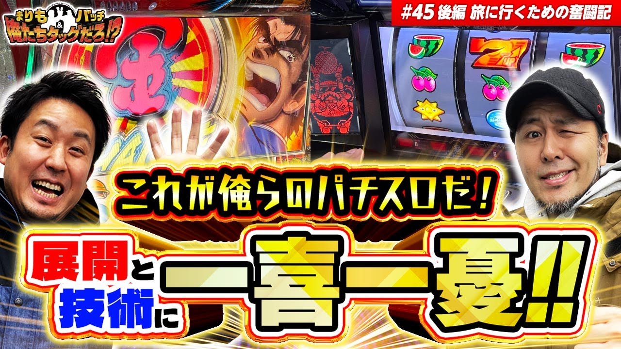 【展開と技術にタッグが一喜一憂!!】まりも・バッチの俺たちタッグだろ!?  #45 ＜2/2＞【サラリーマン金太郎/ディスクアップ ULTRAREMIX】