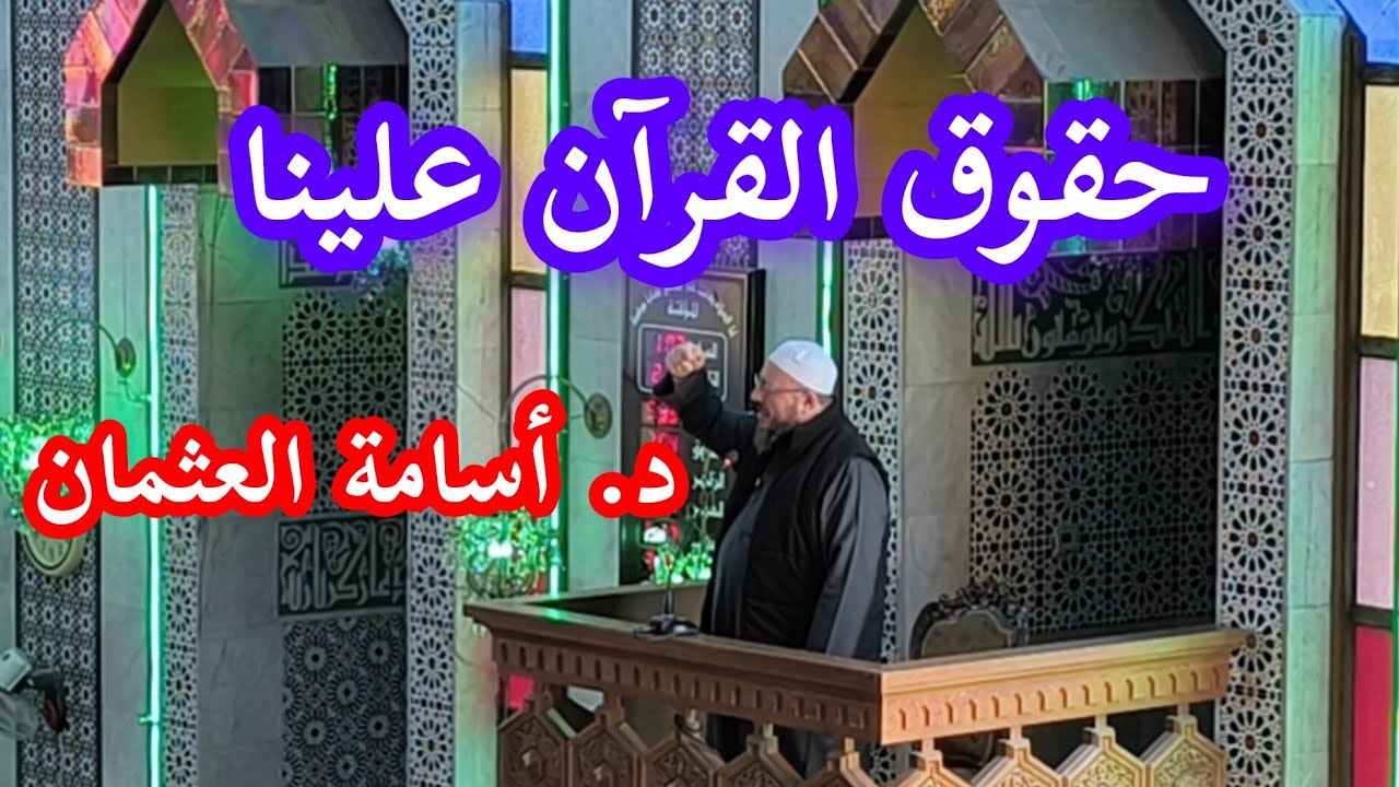 شهر القرآن .. خطبة الجمعة في جامع الرحمن بحلب الشيخ د. أسامة العثمان