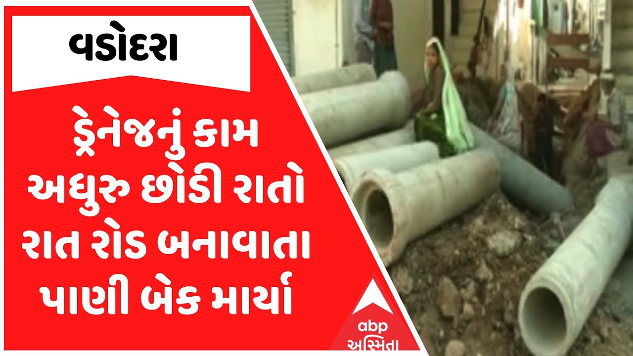 Vadodara News | વડોદરામાં ડ્રેનેજનું કામ અધુરુ છોડી રાતો રાત રોડ બનાવાતા પાણી બેક માર્યા