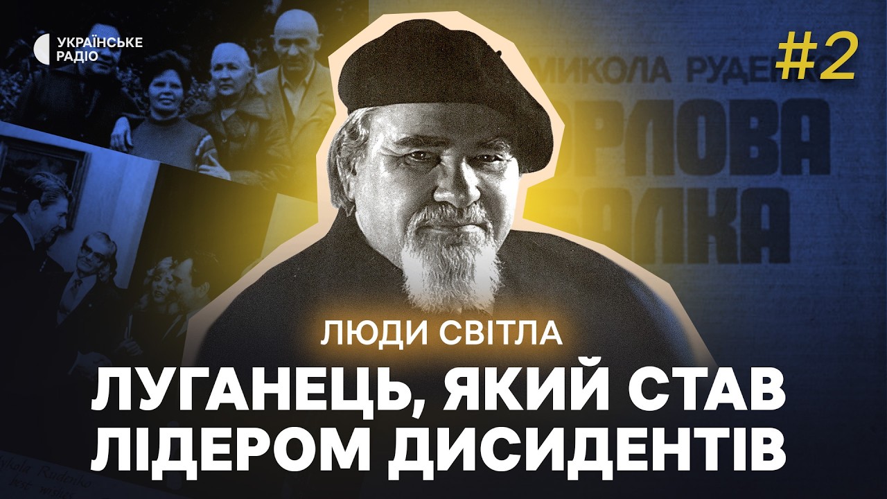Микола РУДЕНКО: як марксист став українським націоналістом? | Люди світла