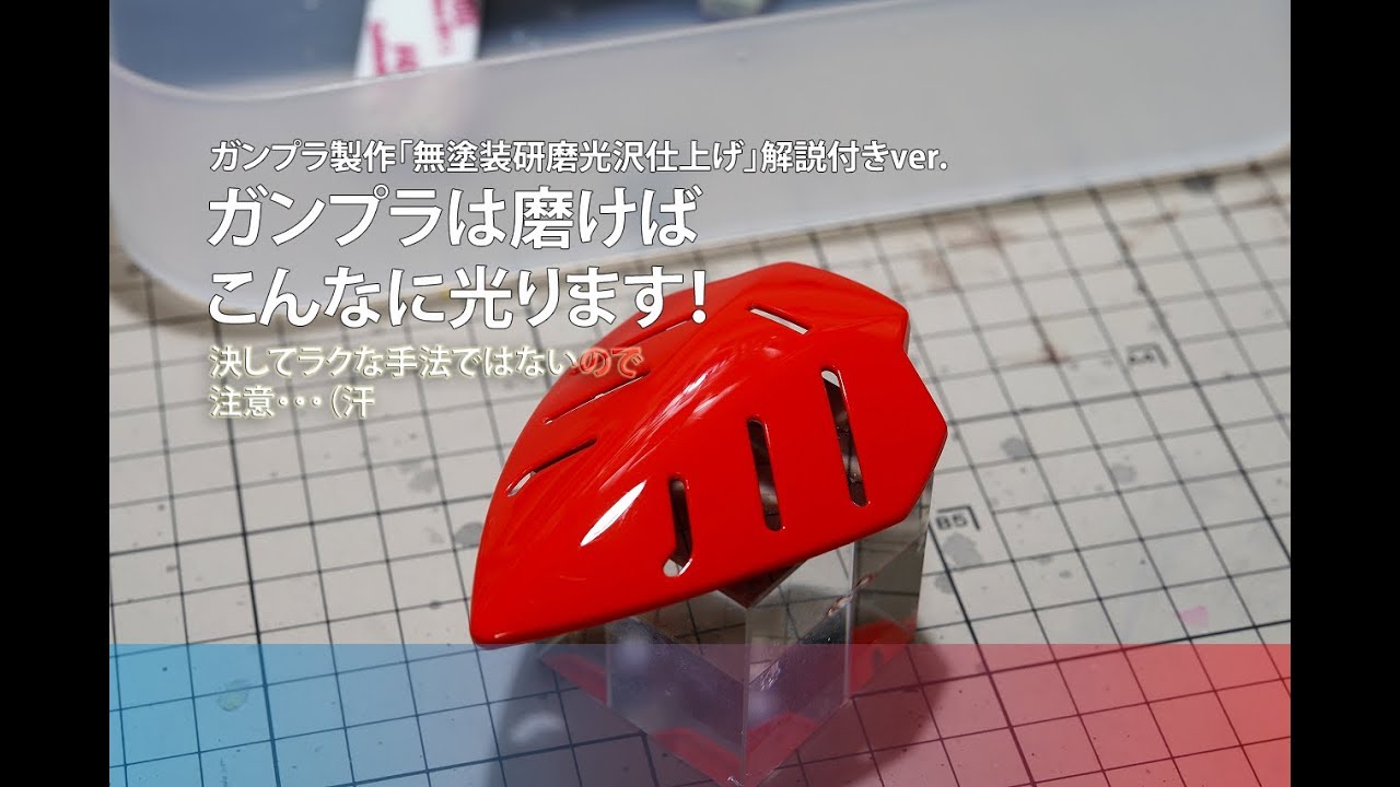ガンプラHow to:無塗装で光沢仕上げに挑戦しよう！(Gunpla unpainted glossy finish:EngSub)