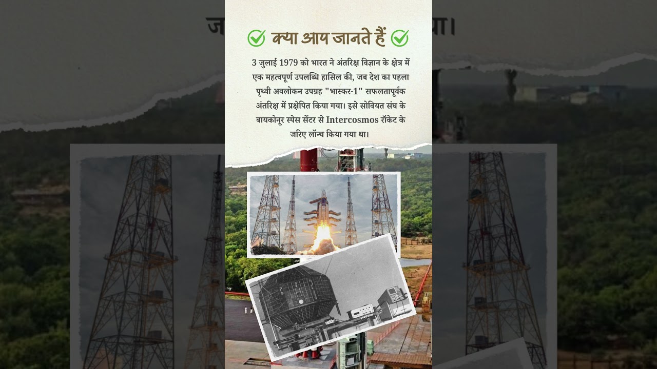 भारत का पहला भास्कर सैटेलाइट भास्कर 1 अंतरिक्ष में छोड़ा गया | bhaskara 1 satellite