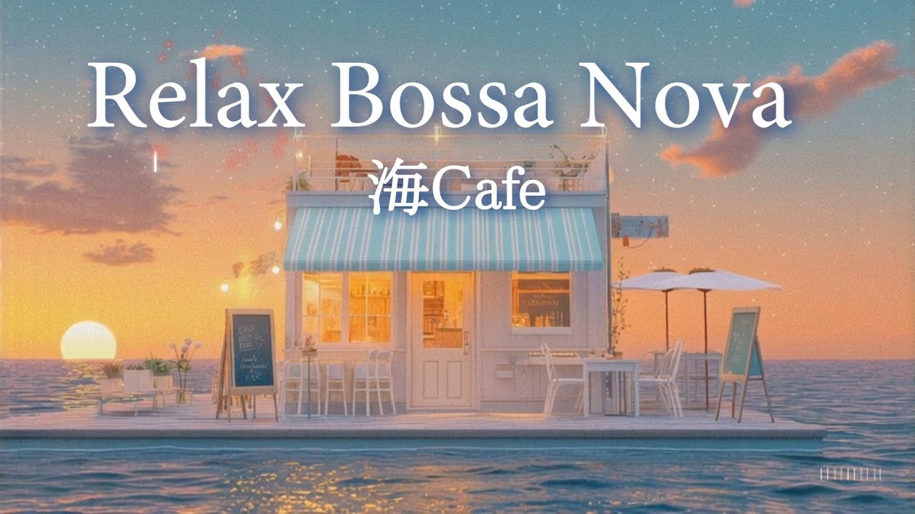 【Playlist】海Cafe☕波の音が心地いいRelaxボサノバ / 女性ボーカル / 洋楽［カフェBGM/リラックスBGM/作業用BGM］