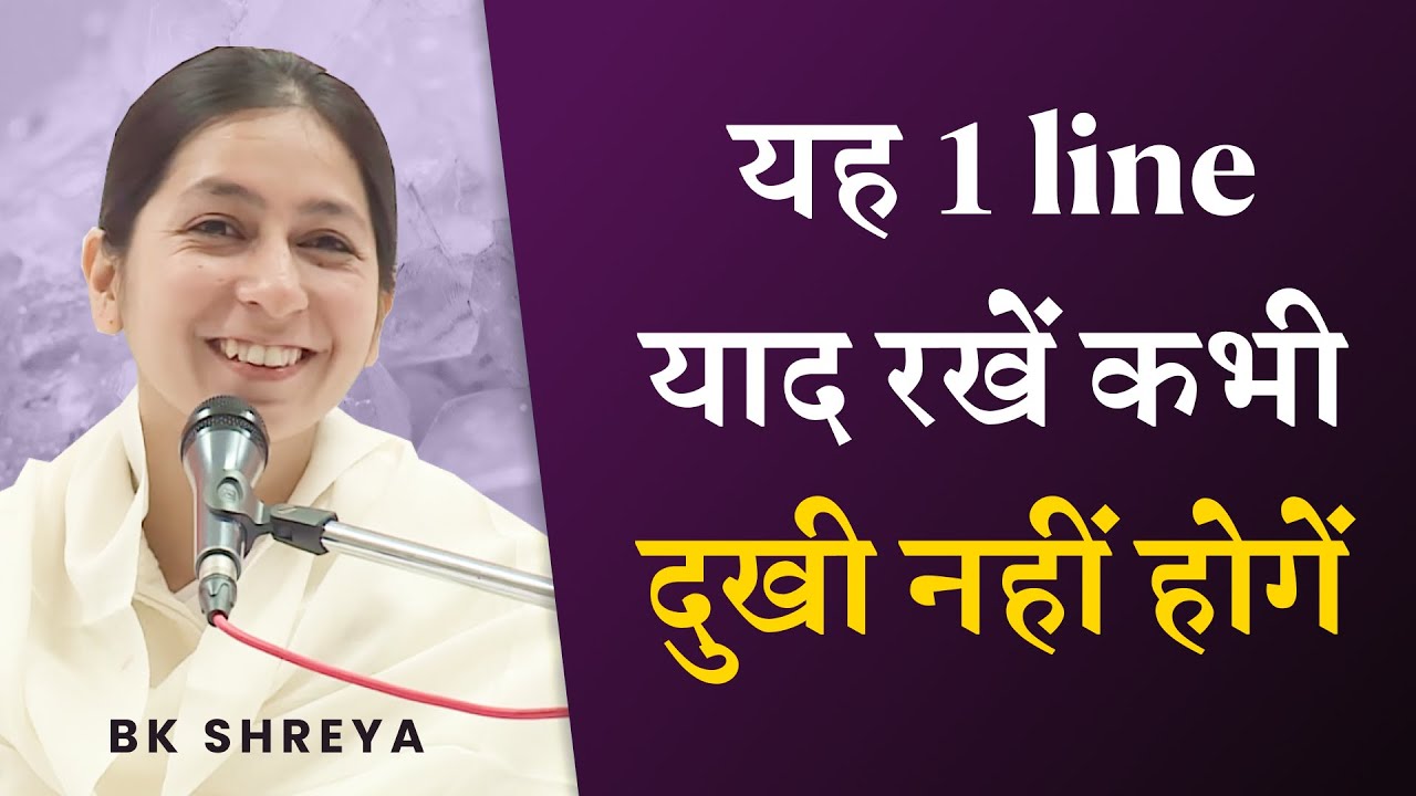 यह 1 line याद रखें कभी दुखी नहीं होगें | BK Shreya | A moving story