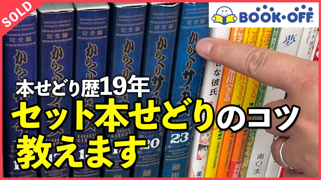 【カタログ無しでも売れる！】セット本せどりのヤバすぎるテクニックを紹介します【ブックオフ】【メルカリ】