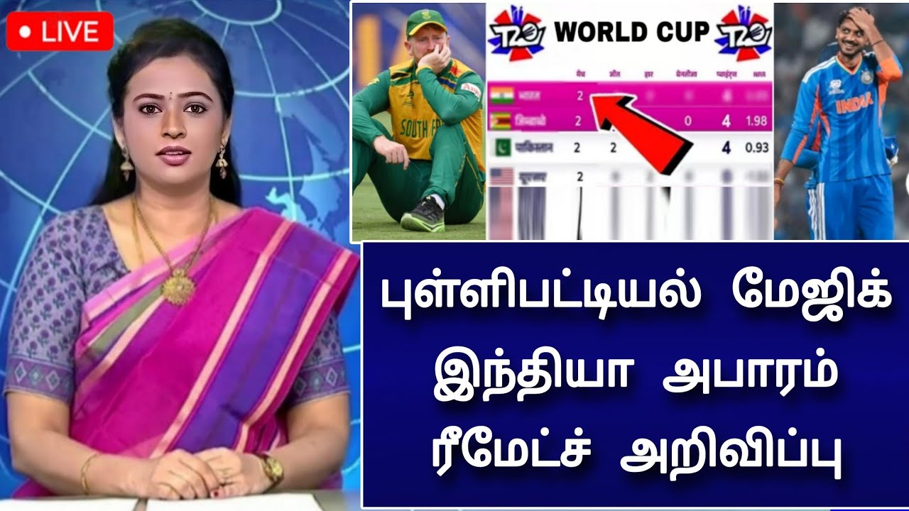 புள்ளி பட்டியல் மேஜிக் ! சவுத் ஆப்பிரிக்கா அதிர்ச்சி ! நடுவர்கள் திடீர் முடிவு ! ரீமேட்ச் அறிவிப்பு 
