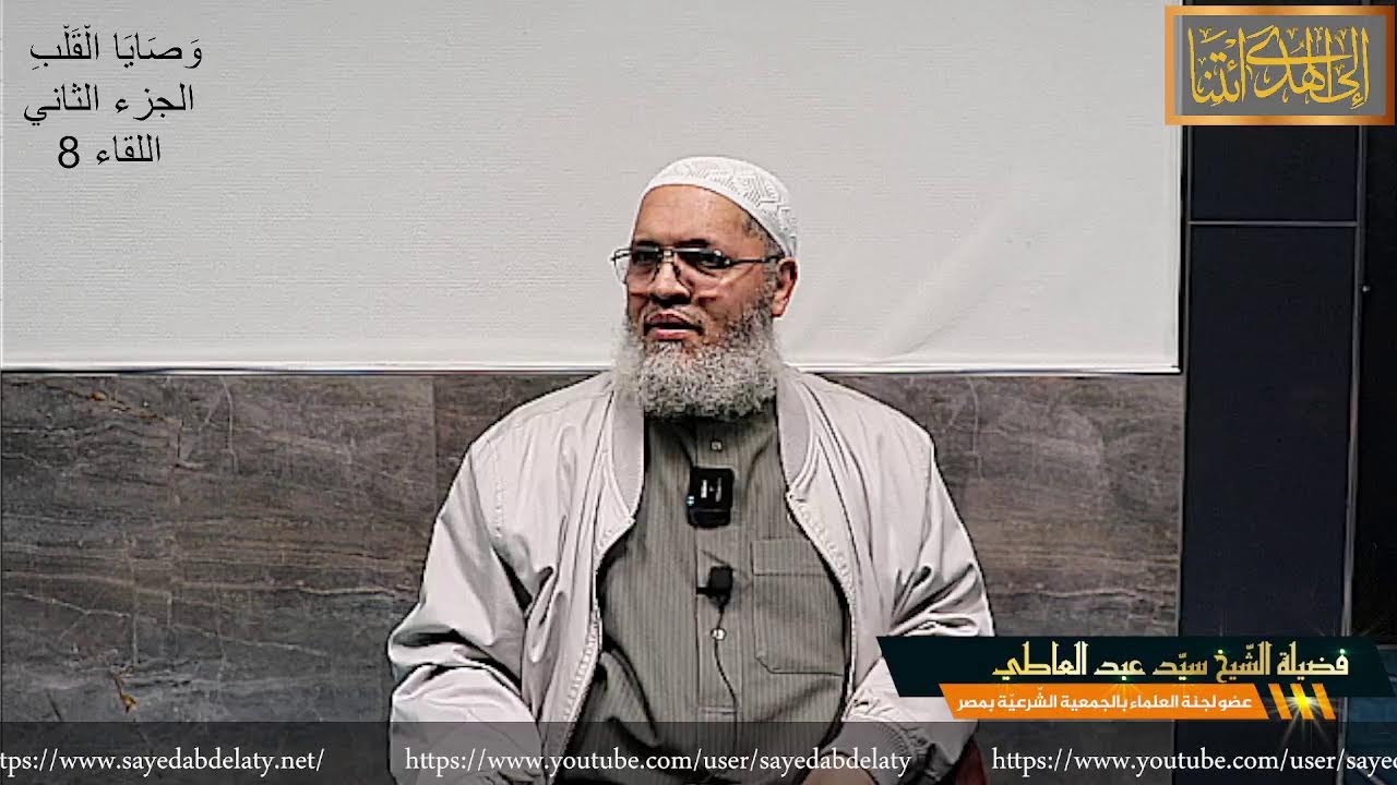وَصَايَا الْقَلْبِ الجزء الثاني اللقاء 8