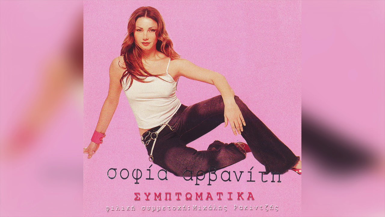 Σοφία Αρβανίτη Feat. Μιχάλης Ρακιντζής - Σε Πάω Όπως Είσαι | Official Audio Release