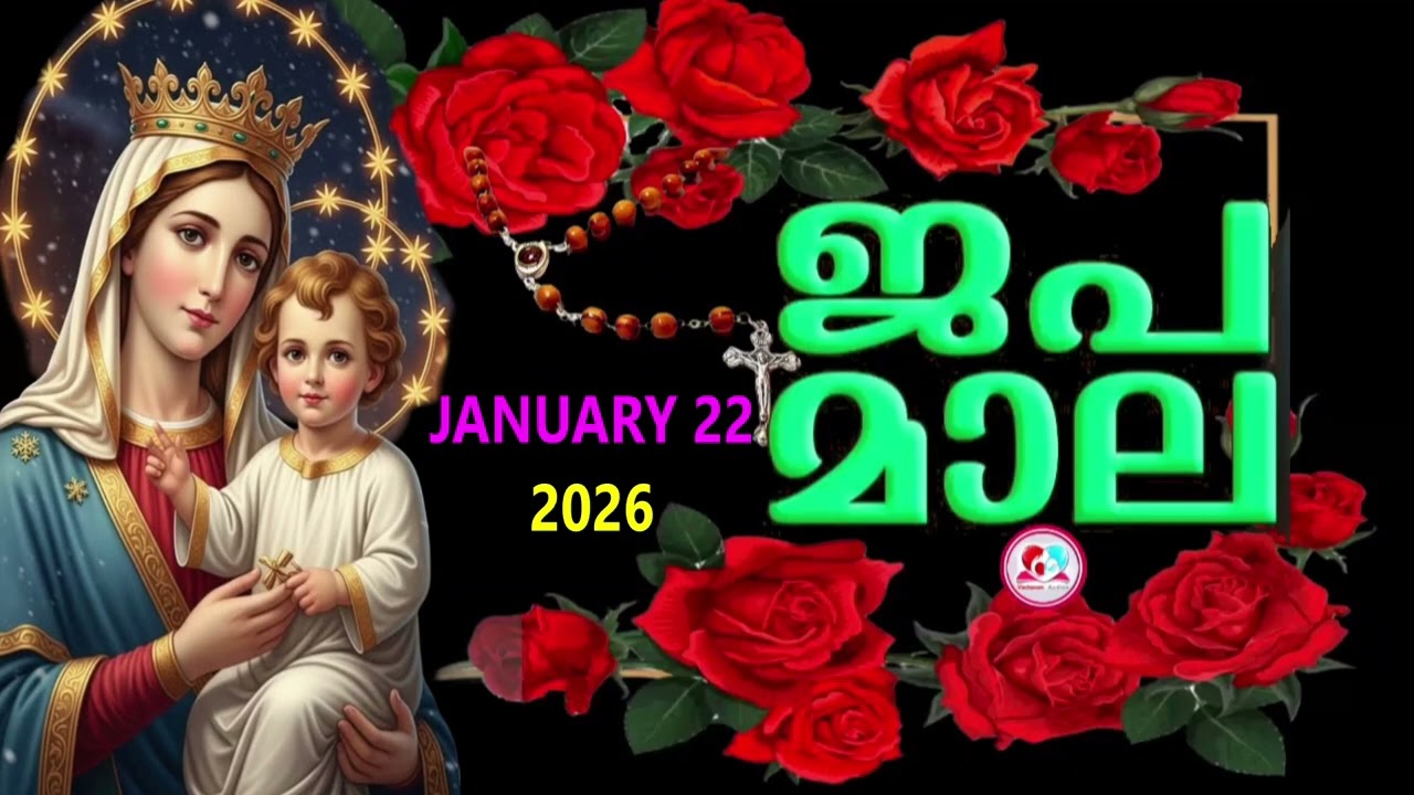 ഇന്ന് വ്യാഴാഴ്ച#പ്രകാശത്തിൻറെ രഹസ്യങ്ങൾ കേട്ട് ഇന്നത്തെ ദിവസം ആരംഭിക്കാം#japamala for 22nd of Jan