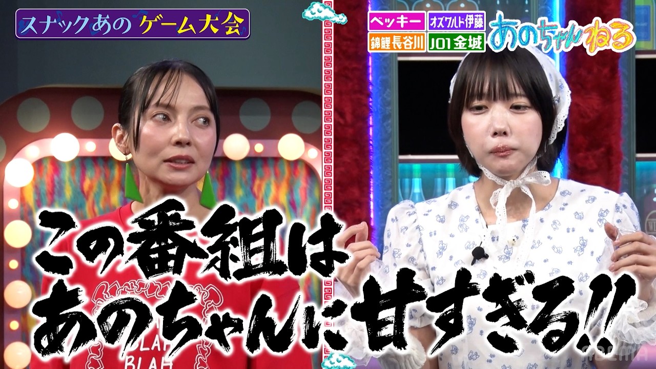 【あのちゃんvsベッキーvsJO1金城vs錦鯉 長谷川】4人でゲーム対決！あのちゃんへの指摘が止まらないベッキー｜#あのちゃんねる #ABEMA で最新話無料配信中！