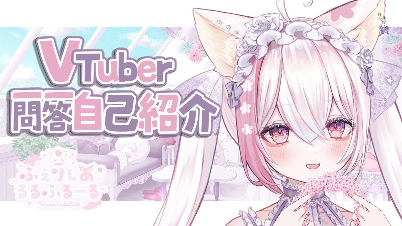 【１分で分かる】Vtuber一問一答自己紹介  #新人Vtuber 【 Vtuber Q&A self introduction / ふぇりしあ・るるふるーる 】