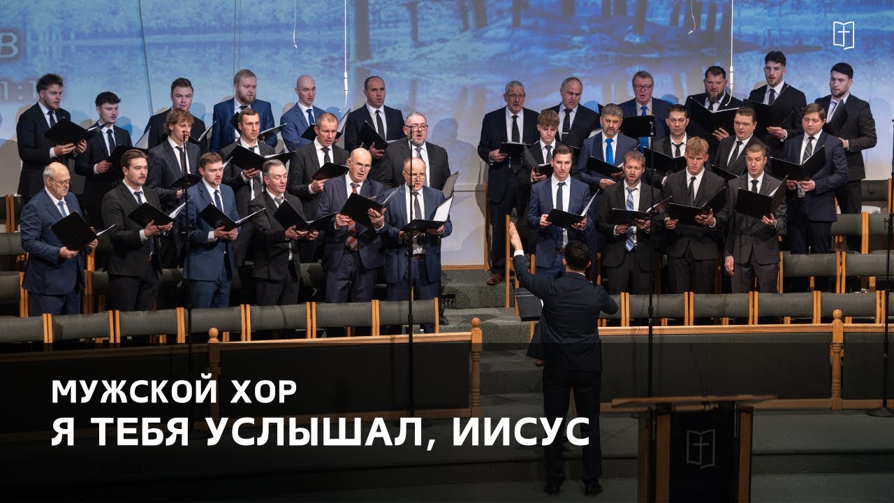 «Я Тебя услышал, Иисус» - Мужской Хор
