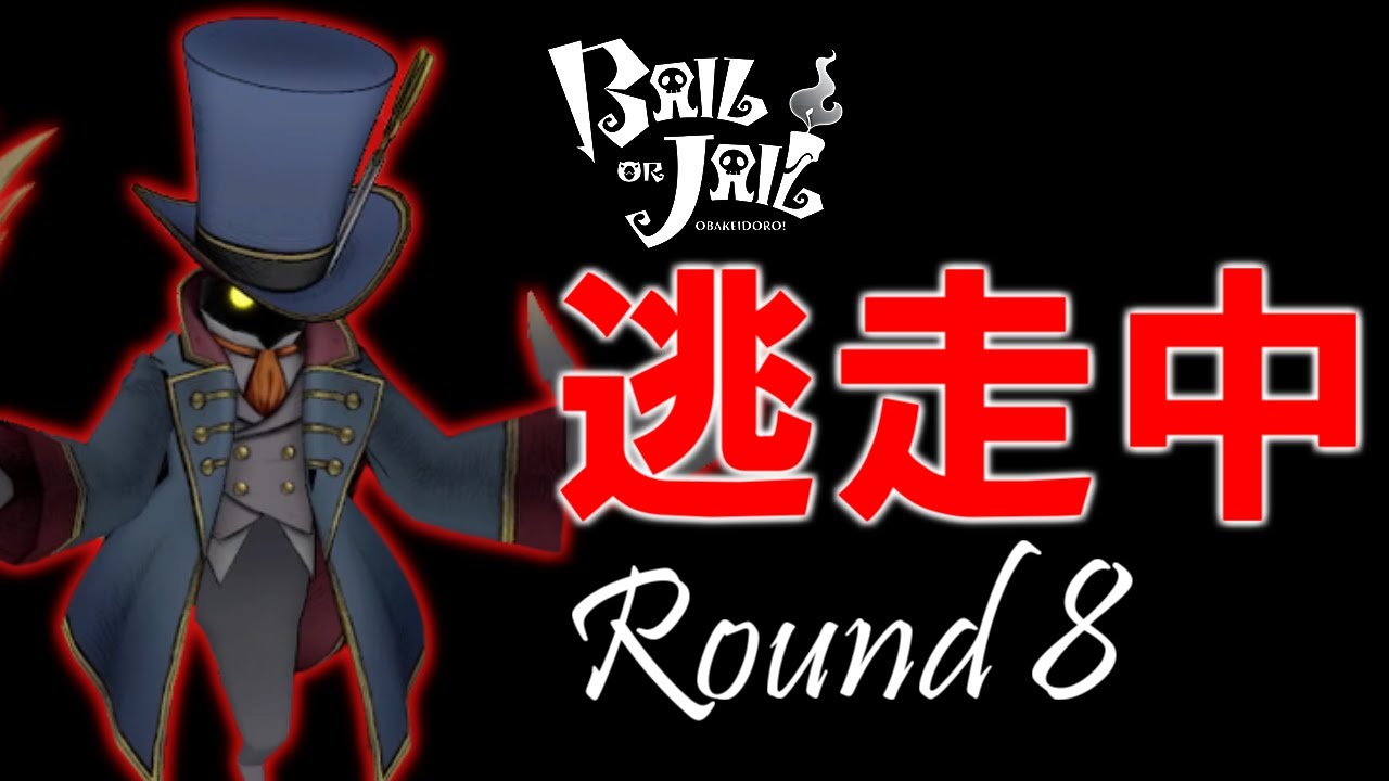 【オバケ逃走中】幻の黒き影 ～Round 8～