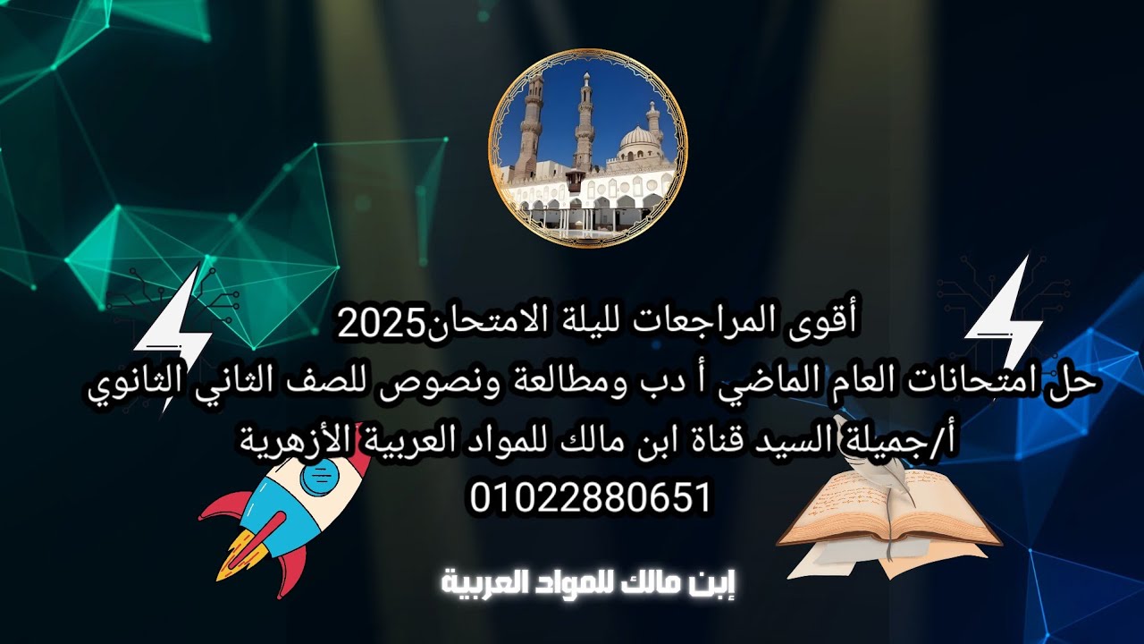 حل امتحانات العام الماضي أدب ونصوص ومطالعة تانيه ثانوى أزهرترم تانى أجميلة السيد ومراجعةليلةالامتحان