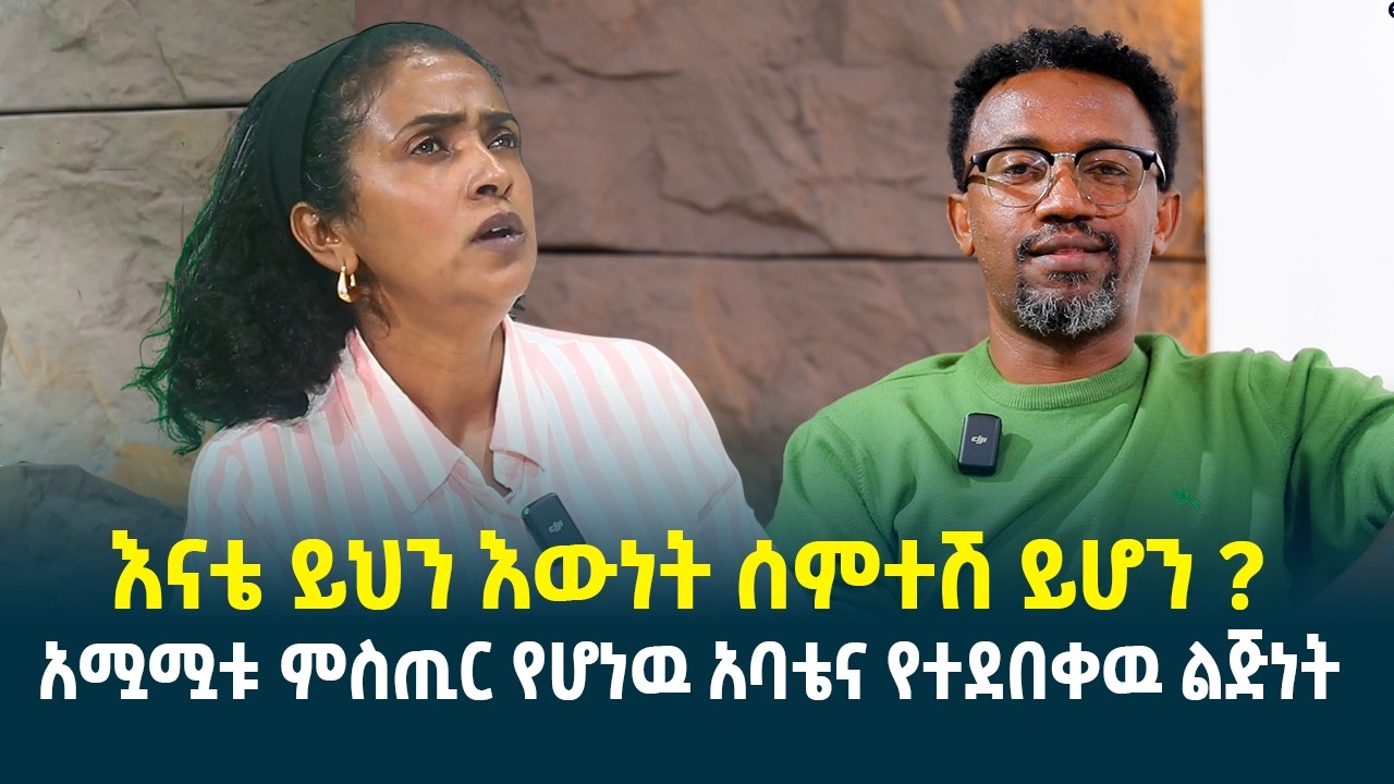 አሟሟቱ ምስጢር የሆነዉ አባቴና የተደበቀዉ ልጅነት || እናቴ ይህን እውነት ሰምተሽ ይሆን?? // @erq-maed-TV