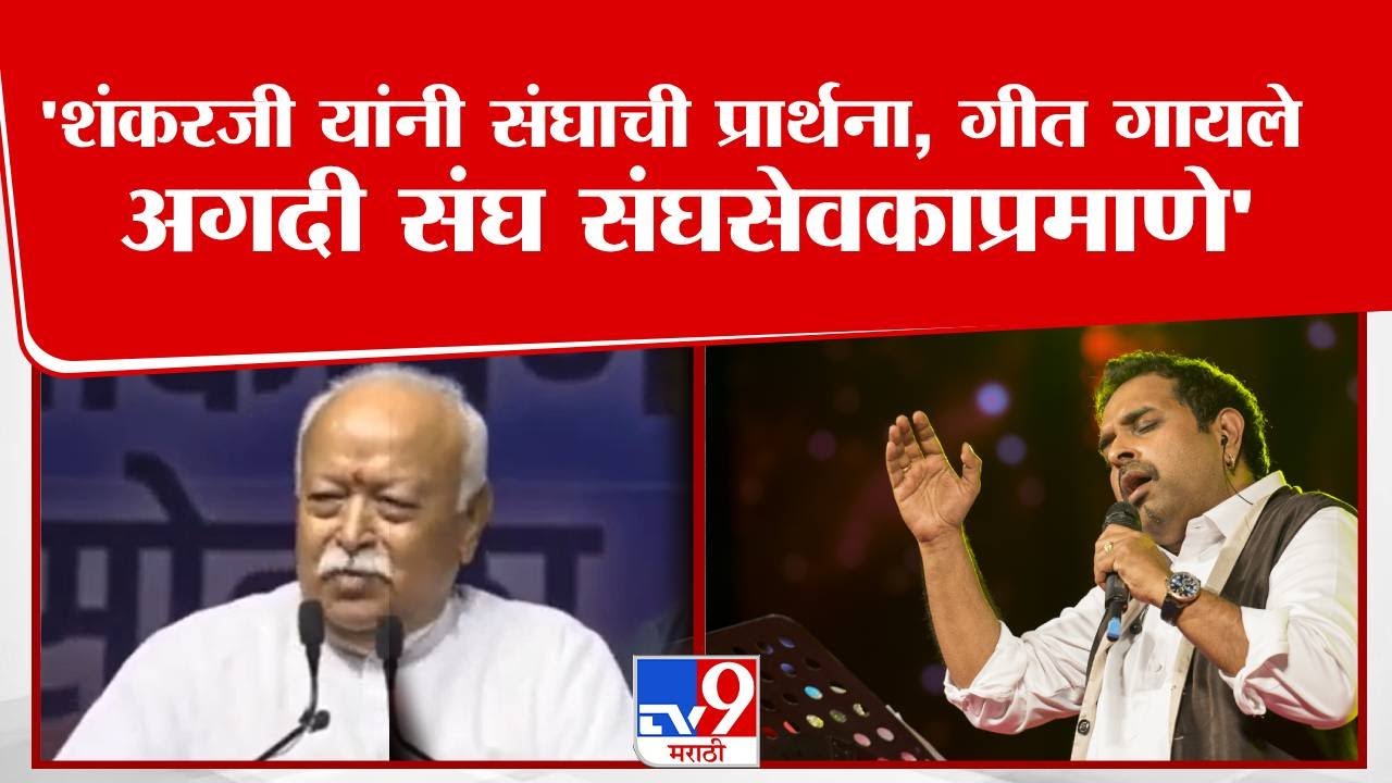 Mohan Bhagwat | 'शंकरजी यांनी संघाची प्रार्थना, गीत गायले अगदी संघ संघसेवकाप्रमाणे'