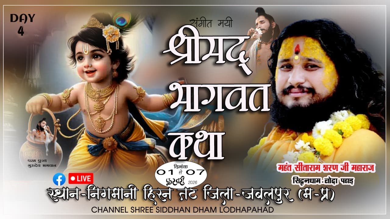 🔴 LIVE DAY 4 || #श्रीमद् भागवत महापुराण || निगवानी सिहोरा जबलपुर म प्र  ||महंत #सीतारामशरण जी महाराज