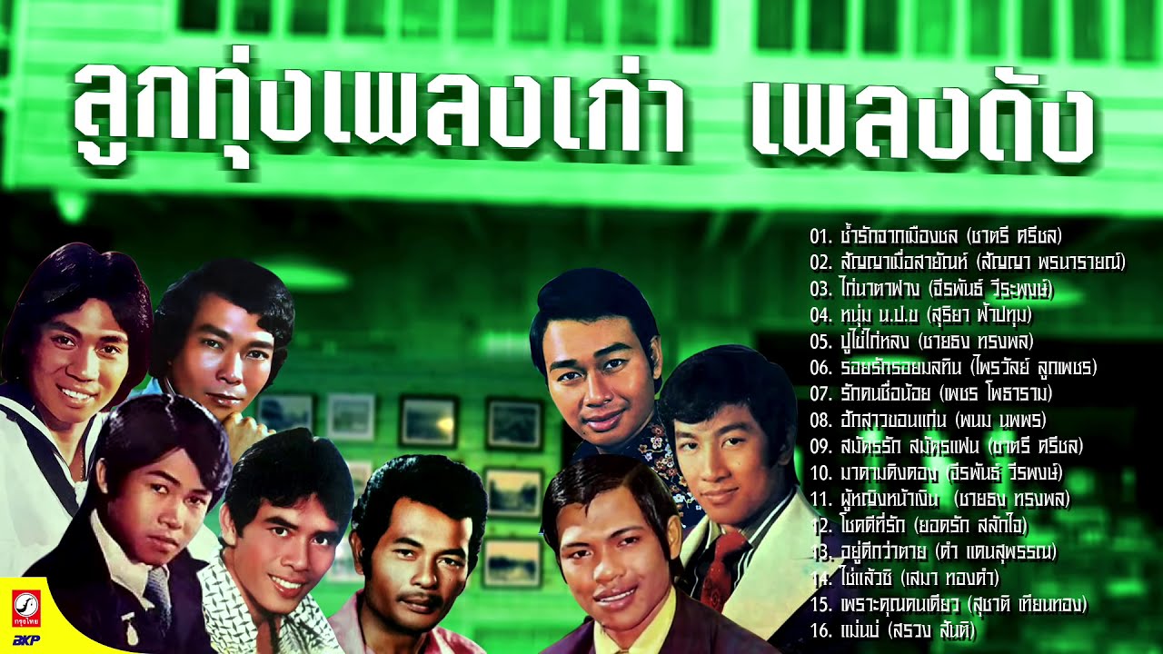 ลูกทุ่งเพลงเก่า เพลงดัง ช้ำรักจากเมืองชล, สัญญาเมื่อสายัณห์,  ไก่นาตาฟาง