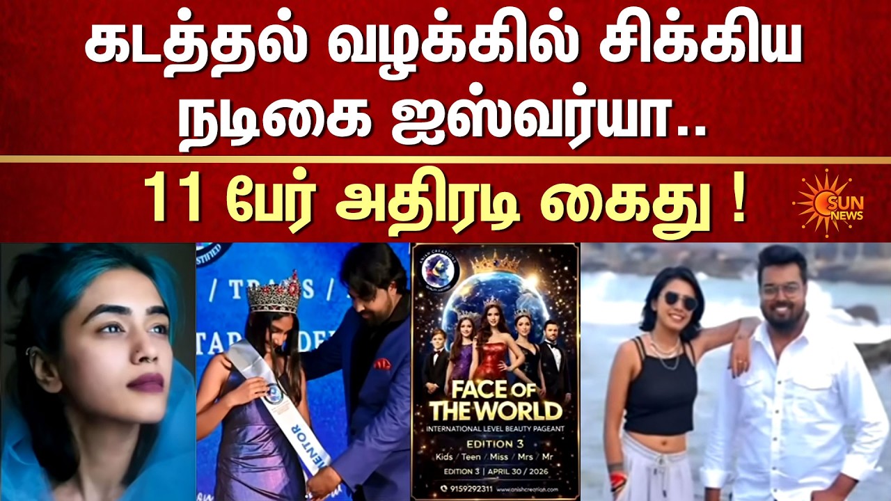 கடத்தல் வழக்கில் சிக்கிய நடிகை ஐஸ்வர்யா.. | Actress Aishwarya | Director Anish | Sun News