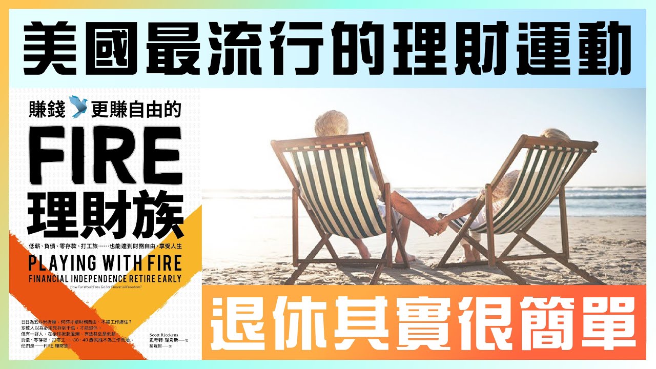 【FIRE 理財族】30歲就退休！美國最風行的理財運動｜財務自由的秘密｜一起讀系列