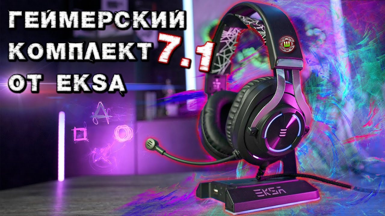 Eksa e3000 и Eksa W1 отличный комплект для геймера