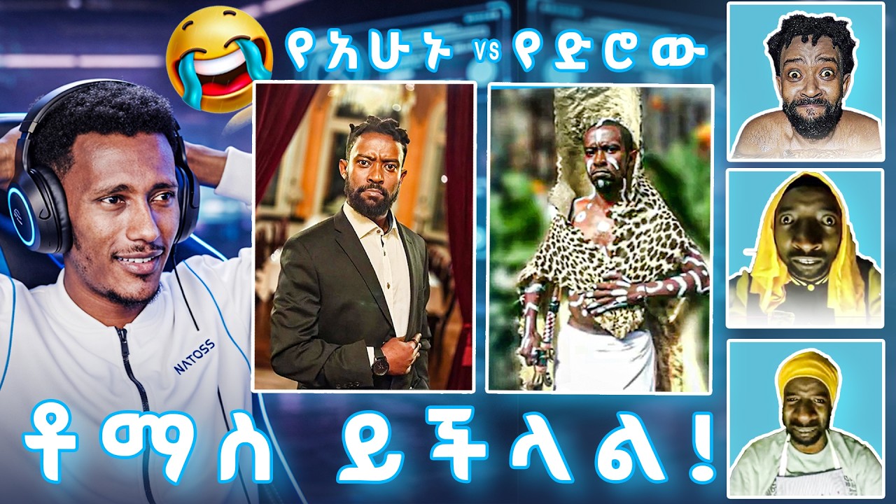 ፈጣሪን አይፈራም | ቶማስ | comedian Tomas | NATOSS | REACTION VIDEO