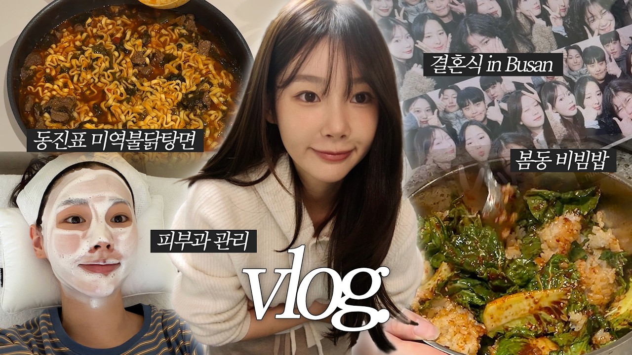 VLOG. ‘유행하는건 다 먹어보고싶어’ | 피부 시술 | 부산에 모인 광주 친구들 | 봄동 비빔밥 | 미역 불닭탕면