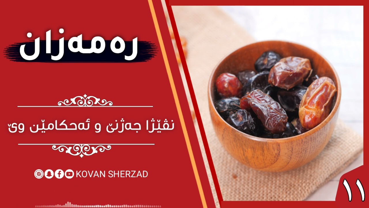 ١١ | نڤێژا جەژنێ و ئەحكامێن وێ | ماموستا تحسين دوسكى