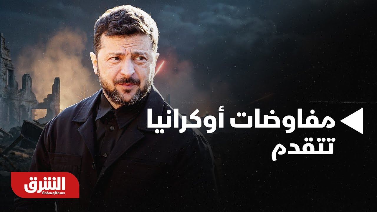 أخبار الشرق - مفاوضات أوكرانيا تتقدم.. هل تقترب نهاية الحرب رغم الخلاف على دونباس؟