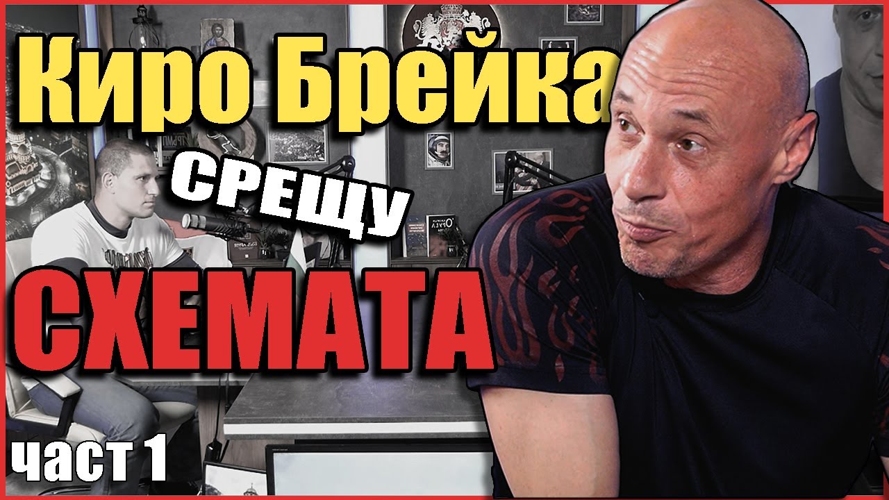 Еп.3. Киро Брейка срещу СХЕМАТА - част 1.